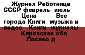 Журнал Работница СССР февраль, июль 1958 › Цена ­ 500 - Все города Книги, музыка и видео » Книги, журналы   . Кировская обл.,Лосево д.